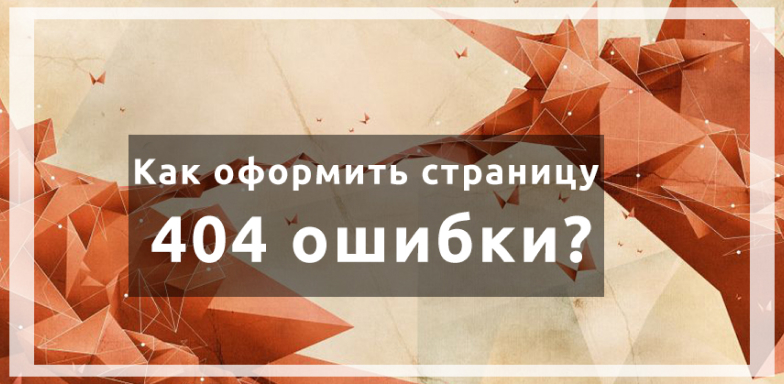Как оформить страницу 404 ошибки?