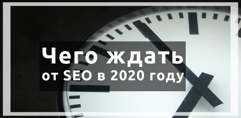 Чего ожидать от SEO в 2020 году