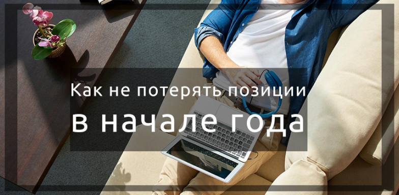 Как не потерять позиции в выдаче поисковых систем в начале года
